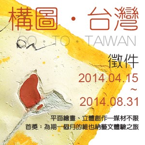  藝術青年，站起來！「構圖‧台灣」視覺藝術創作徵件