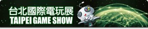 台北國際電玩展2015