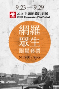 2016 CNEX 主題紀錄片影展【網羅眾生】套票 2016 CNEX Documentary Film Festival