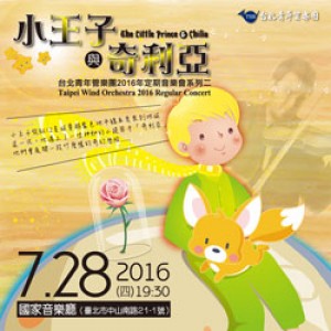 《小王子與奇利亞》台北青年管樂團2016年定期音樂會系列二 The Little Prince & Chilia - Taipei Wind Orchestra 2016 Regular Concert