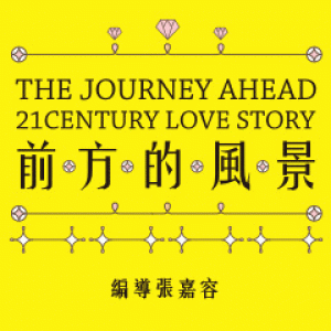 愛情「偶」像劇《前方的風景》 The Journey Ahead– 21 Century Love Story