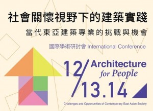 社會關懷視野下的建築實踐：當代東亞建築專業的挑戰與機會國際學術研討會