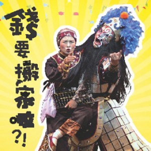 臺灣豫劇團-賀歲兒童歌舞豫劇《錢要搬家啦！﹖》