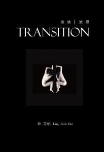 推出首波春季展覽─台灣優秀新銳藝術家林芷帆「過渡Transition」創作個展