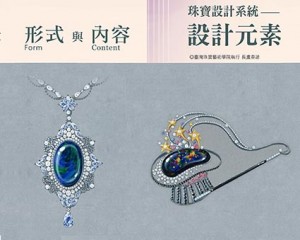 9月 18日【珠寶設計師專業職能】