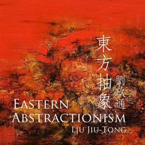 東方藝術浪潮襲捲全球 展現令人讚嘆抽象之美 東方抽象 劉玖通