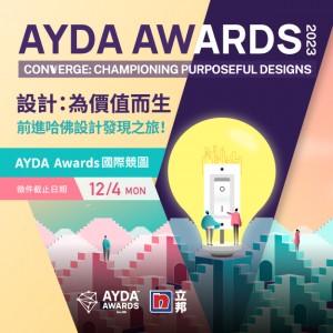 2023 AYDA Awards 國際學生競圖 