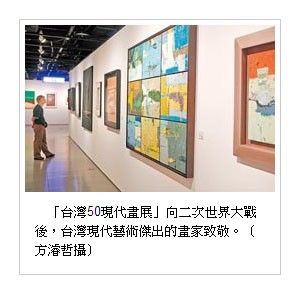 台灣50現代畫展 各世代齊聚
