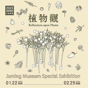 植物觀－2023年朱銘美術館年度特展
