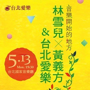 【每日藝聞】音樂開始的地方─林雪兒、黃義方&台北愛樂：聽見台灣的天籟之音