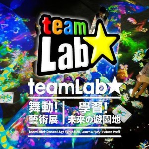 【每日藝聞】《teamLab: 舞動！藝術展 & 學習！未來の遊園地》走入teamLab的未來世界 體現藝術X數位X娛樂的美好