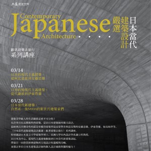 日本當代建築設計嚴選：跟著建築去旅行 系列講座