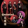 舒伯特：五重奏  Schubert：Quintet