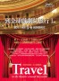《到全球戲劇院旅行Ⅰ》歐陸3國的14個戲劇殿堂
