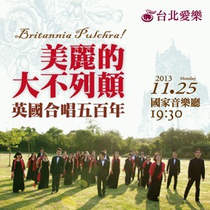 台北愛樂室內合唱團「美麗的大不列顛－英國合唱五百年」