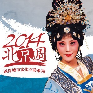 2014兩岸城市文化互訪系列：北京周-北京市河北梆子戲團 《王寶釧》
