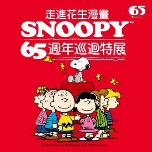 走進花生漫畫Snoopy 65週年巡迴特展高雄首站