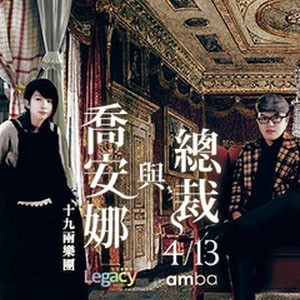 【Legacy mini @ amba】十九兩 - 喬安娜與總裁