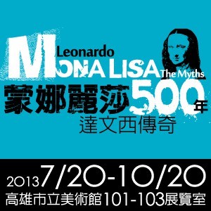 【蒙娜麗莎500年：達文西傳奇】高雄站