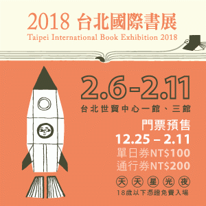 2018台北國際書展