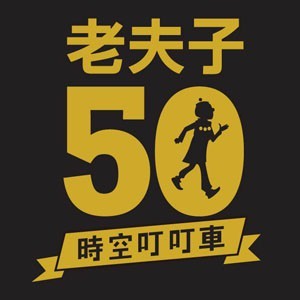 「老夫子50 時空叮叮車」世界巡展 台北首站