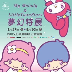 My Melody & LittleTwinStars夢幻特展