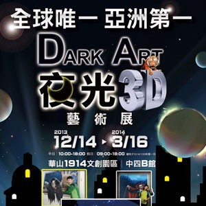 Dark Art 夜光3D藝術展