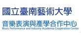 國立臺南藝術大學音樂表演與產學合作中心