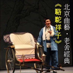2013兩岸城市文化互訪系列~北京曲劇：老舍經典《駱駝祥子》