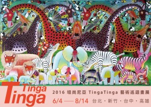 2016坦尚尼亞Tinga Tinga 藝術巡迴畫展
