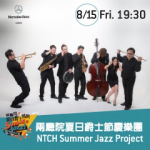 2014兩廳院夏日爵士派對－兩廳院夏日爵士節慶樂團 Summer Jazz Party - NTCH Summer Jazz Project