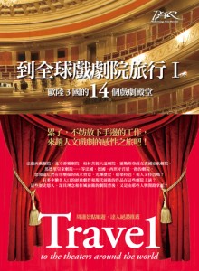 《到全球戲劇院旅行Ⅰ》歐陸3國的14個戲劇殿堂