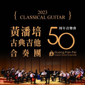 《黃潘培古典吉他合奏團50周年音樂會》