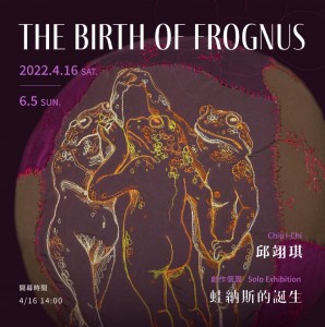 邱翊琪創作個展 【蛙納斯的誕生】 Chiu I-Chi  Solo Exhibition:The Birth of Frognus