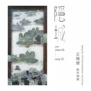 王曉捷 創作個展【隱城】Wong Hio-Chit Solo Exhibition:Secret City