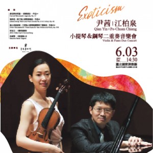 《異國風情》尹茜 江柏泉 小提琴與鋼琴二重奏音樂會