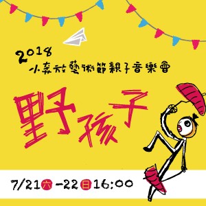 2018小奔放藝術節-親子音樂會「野孩子」