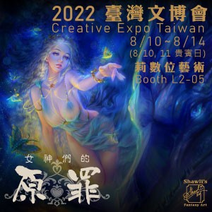 「女神們的原罪」迷你個展｜2022臺灣文博會