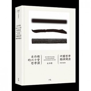 史作檉的六十堂哲學課：中國哲學精神溯源(精裝收藏版)