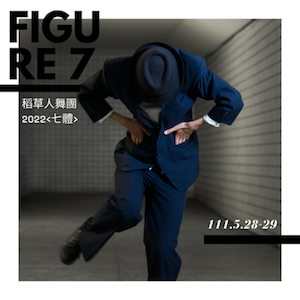《七體 FIGURE 7》稻草人舞團K式舞蹈x古微琉樂 FIGURE 7- SCDC Dance Production