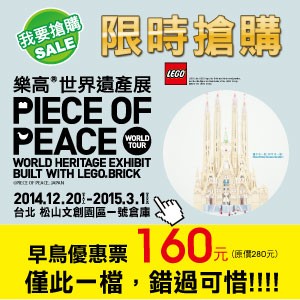 PIECE OF PEACE～樂高世界遺產展