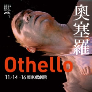 2014國際劇場藝術節－阿姆斯特丹劇團《奧塞羅》 Toneelgroep Amsterdam - Othello