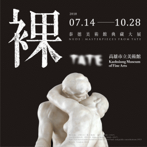 裸：泰德美術館典藏大展