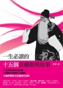 一生必讀的十五個京劇經典故事