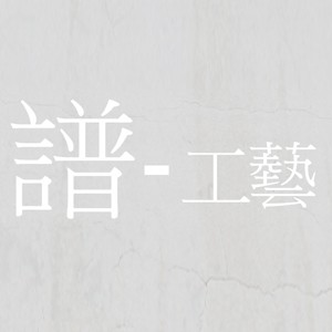 譜－工藝，奏出原民手作與台灣音樂的交響曲