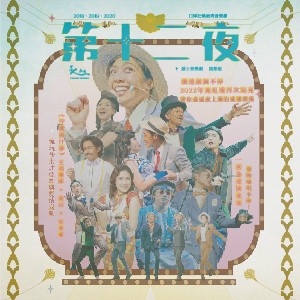 台南人劇團《第十二夜》爵士音樂劇 開箱版