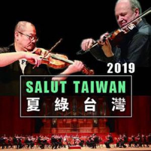 夏綠大師系列音樂會 2019 Salut Taiwan