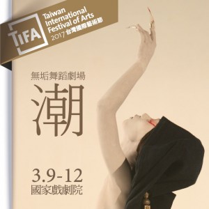 2017TIFA 無垢舞蹈劇場《潮》 Legend Lin Dance Theatre--The Eternal Tides