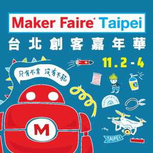Maker Faire Taipei 2018台北創客嘉年華