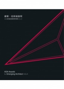 建築，從新銳啟程：ADA新銳建築獎特輯Vol.01